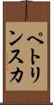 ペトリンスカ Scroll