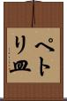 ペトリ皿 Scroll