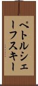 ペトルシェーフスキー Scroll