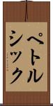 ペトルシック Scroll