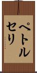 ペトルセリ Scroll