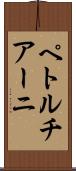 ペトルチアーニ Scroll