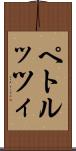 ペトルッツィ Scroll