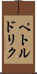 ペトルドリク Scroll