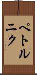 ペトルニク Scroll