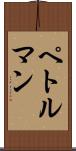 ペトルマン Scroll