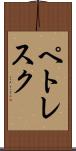 ペトレスク Scroll