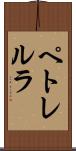 ペトレルラ Scroll