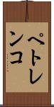 ペトレンコ Scroll