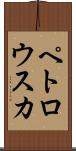 ペトロウスカ Scroll
