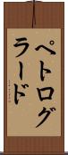 ペトログラード Scroll