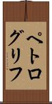 ペトログリフ Scroll