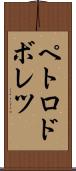 ペトロドボレツ Scroll
