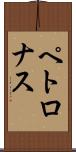 ペトロナス Scroll