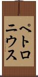 ペトロニウス Scroll