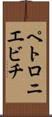 ペトロニエビチ Scroll