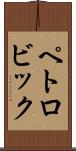 ペトロビック Scroll