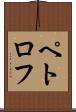 ペトロフ Scroll