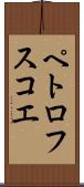ペトロフスコエ Scroll