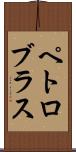 ペトロブラス Scroll