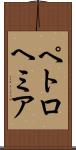 ペトロヘミア Scroll
