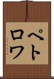 ペトロワ Scroll
