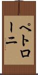 ペトローニ Scroll