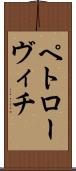 ペトローヴィチ Scroll
