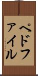 ペドファイル Scroll