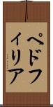 ペドフィリア Scroll