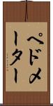 ペドメーター Scroll