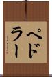 ペドラー Scroll