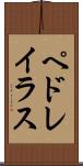 ペドレイラス Scroll