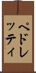 ペドレッティ Scroll