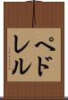 ペドレル Scroll