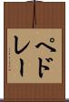 ペドレー Scroll