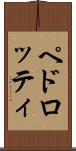 ペドロッティ Scroll