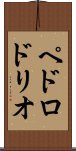 ペドロドリオ Scroll