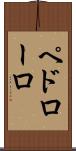ペドローロ Scroll