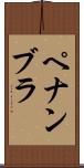 ペナンブラ Scroll