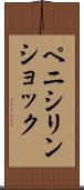 ペニシリン・ショック Scroll