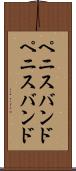 ペニスバンド Scroll