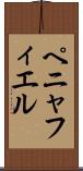 ペニャフィエル Scroll