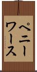 ペニーワース Scroll