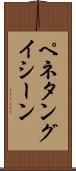 ペネタングイシーン Scroll