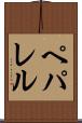 ペパレル Scroll