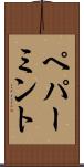 ペパーミント Scroll