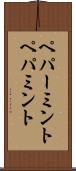 ペパーミント Scroll