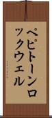 ペピトーンロックウェル Scroll