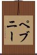 ペブニー Scroll